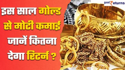 Gold देगा इस साल कितना Return, Share Market और Bank FD से क्यों आगे | Good Returns