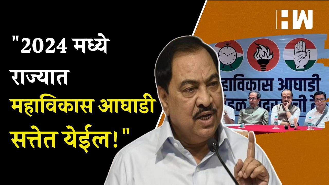 "2024 मध्ये राज्यात Maha Vikas Aghadi सत्तेत येईल!" - Eknath Khadse| Sharad Pawar| Babri Masjid| BJP