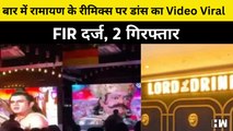 Noida के Bar में चला Ramayan का डब VIDEO, Social Media पर हुआ Viral, FIR दर्ज, 2 गिरफ्तार|