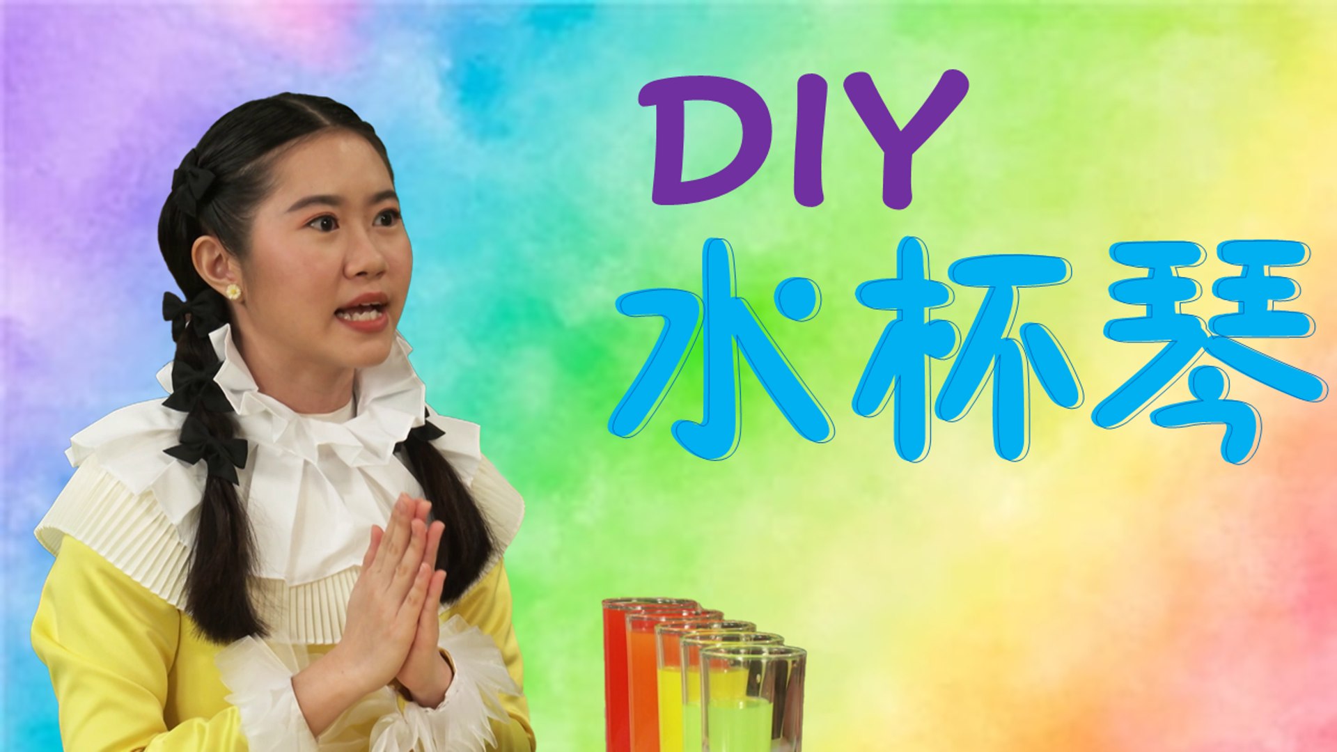 【音乐小精灵】水杯琴