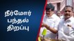 சிவகாசி: முன்னாள் அமைச்சர் திறந்து வைத்த நீர் மோர் பந்தல் !