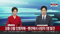 [속보] 강릉 산불 인명피해…펜션에서 사망자 1명 발견