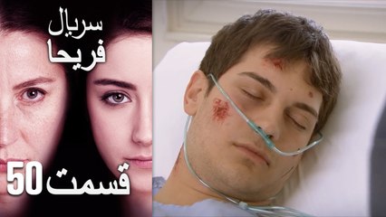 Feriha Duble Farsi - فریحا‎ قسمت 50 سریال‎ (1080p_25fps_H264-128kbit_AAC)