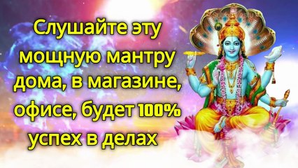 Слушайте эту мощную мантру дома, в магазине, офисе, будет 100% успех в делах