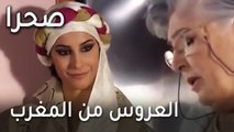 مسلسل صحرا الحلقة 22  العروس من المغرب