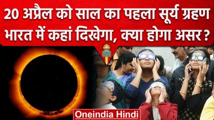 Solar Eclipse 2023: 20 अप्रैल को साल का पहला Surya Grahan, India पर क्या असर? | वनइंडिया हिंदी