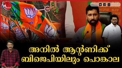 അനിൽ ആൻ്റണിയെ ചുമക്കുന്നതിൽ ബിജെപിയിൽ എതിർപ്പ്