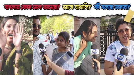 বাংলার কোন সাল এটা জানেন? নববর্ষ সেলিব্রেশন মানেই এখন বিরিয়ানি ভোজ! কী বলছে বাঙালি