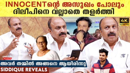 പല സിനിമകളും കാണുമ്പോൾ ഇപ്പോൾ വിഷമം ആണ് | Actor Siddique On Innocent