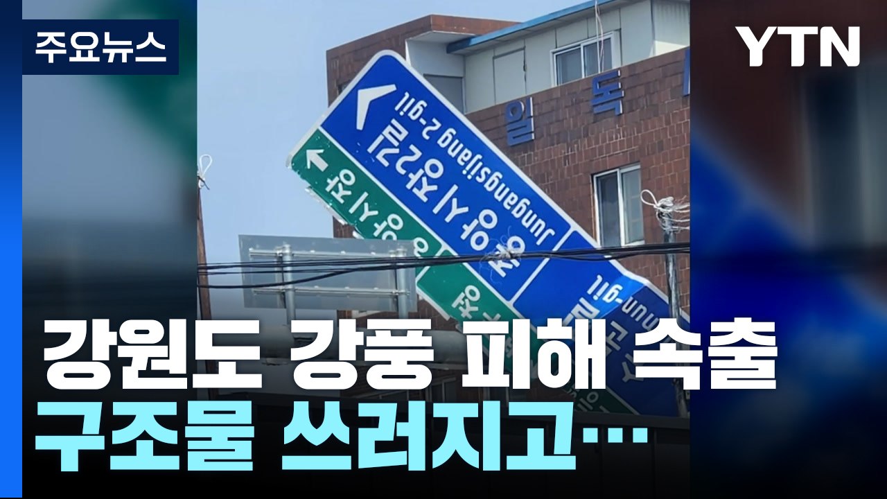 강원도 강풍 피해 속출...구조물 쓰러지고 외벽 뜯기고 / YTN
