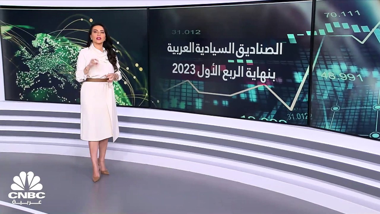 مؤسسة صناديق الثروة السيادية: نمو أصول صندوق ال...