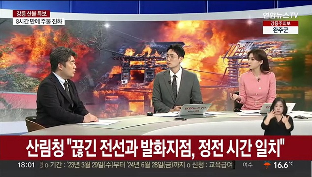 [뉴스워치] 강원 강릉 산불 주불 진화…"특별재난지역 건의"