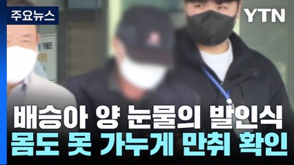 '스쿨존 참변' 배승아 양 발인...몸도 못 가누게 만취한 피의자 / YTN