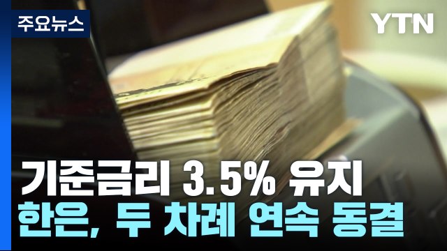 한국은행, 기준금리 3.5% 유지 결정...두 차례 연속 동결 / YTN