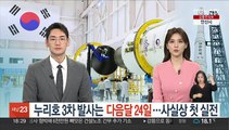 누리호 3차 발사는 다음달 24일…사실상 첫 실전