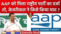 AAP बनी नेशनल पार्टी तो Arvind Kejriwal को Manish sisodia, Satyendra Jain की आई याद | वनइंडिया हिंदी