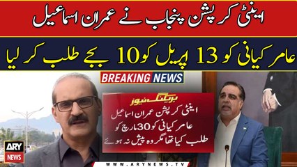 Anti-Corruption Punjab has summoned Imran Ismail and Aamir Kiyani on April 13 at 10 o'clock