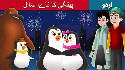 پینگئ کا ناےا ساال -  Pingu’s New Year in Urdu - Urdu Fairy Tales