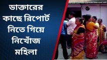 ডাক্তারের কাছে রিপোর্ট নিতে গিয়ে নিখোঁজ মহিলা