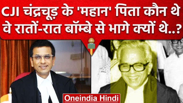 CJI DY Chandrachud के पिता YV Chandrachud बॉम्बे छोड़ भागे क्यो थे | Supreme Court | वनइंडिया हिंदी