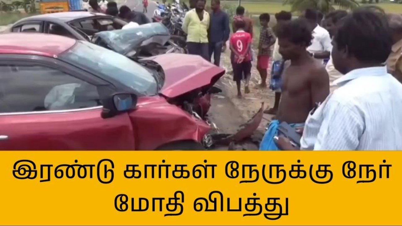 இரண்டு கார்கள் நேருக்கு நேர் மோதி விபத்து - ஒருவர் பலி!