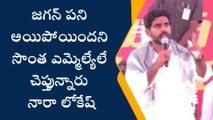 జగన్ చాప్టర్ క్లోజ్... పోలీసులే చెప్తున్నారు - నారా లోకేష్