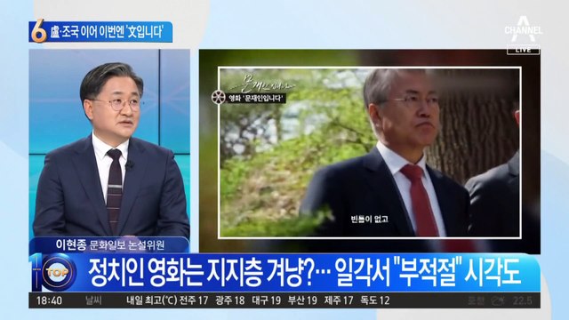 盧·조국 이어 이번엔 文…다큐 영화 만든다는데