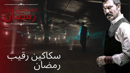 سكاكين رقيب رمضان | مسلسل تتار رمضان - الحلقة 9