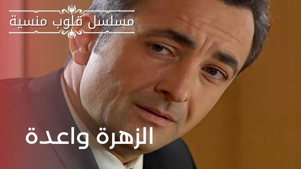 الزهرة واعدة | مسلسل قلوب منسية - الحلقة 12