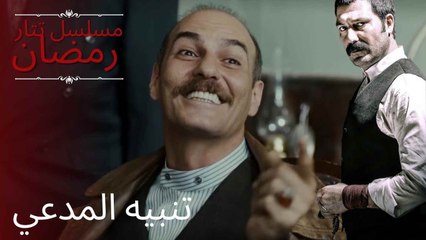 تنبيه المدعي | مسلسل تتار رمضان - الحلقة 10