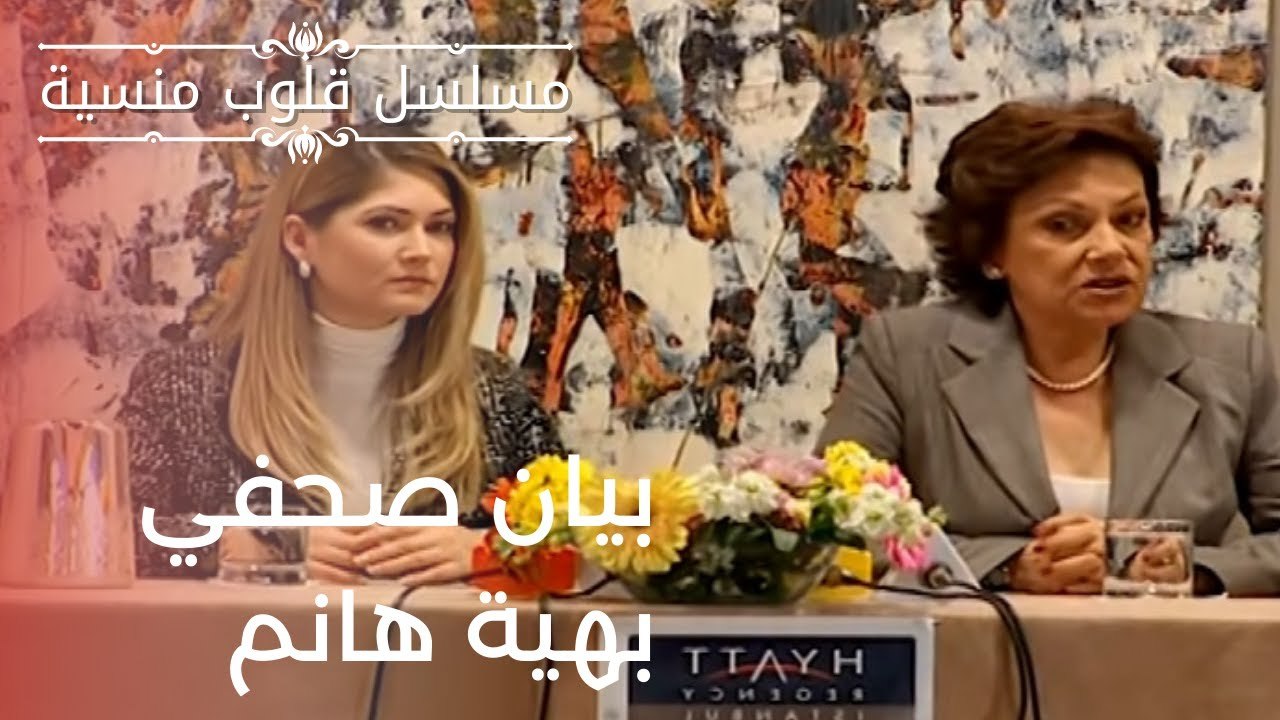 بيان صحفي بهية هانم | مسلسل قلوب منسية - الحلقة 12