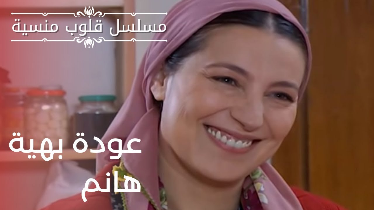 عودة بهية هانم| مسلسل قلوب منسية - الحلقة 13