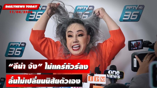 “ลีน่า จัง” ไม่แคร์ทัวร์ลง ลั่นไม่เปลี่ยนนิสัยตัวเอง | DAILYNEWS TODAY เดลินิวส์ 11/04/66