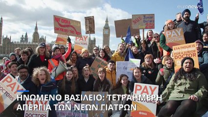 Τετραήμερη απεργία των βρετανών νέων γιατρών