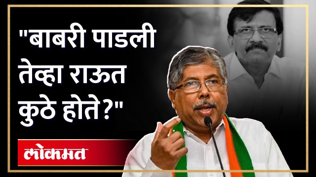 चंद्रकांत पाटलांनी पुन्हा राऊतांना डिवचलं! | Chandrakant Patil | Sanjay Raut | Babri Masjid | AJ4