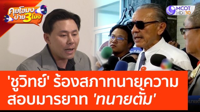 'ชูวิทย์' ร้องสภาทนายความ สอบมารยาท 'ทนายตั้ม' (11 เม.ย. 66) คุยโขมงบ่าย 3 โมง