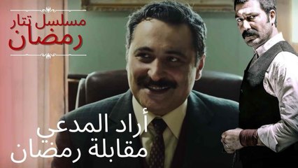 أراد المدعي مقابلة رمضان | مسلسل تتار رمضان - الحلقة 10