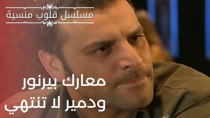 معارك بيرنور ودمير لا تنتهي| مسلسل قلوب منسية - الحلقة 13