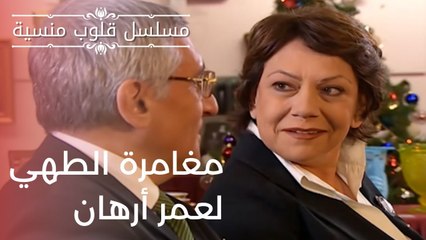 مغامرة الطهي لعمر أرهان| مسلسل قلوب منسية - الحلقة 14