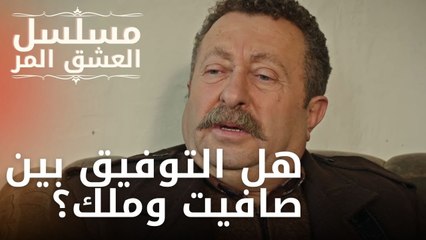 هل التوفيق بين صافيت وملك؟ | مسلسل الحب المر - الحلقة 12