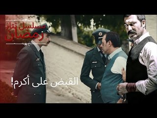 القبض على أكرم! | مسلسل تتار رمضان - الحلقة 9