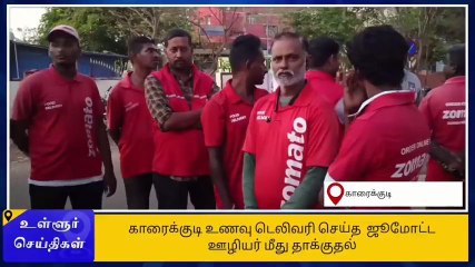 சிவகங்கை: உணவு டெலிவரி செய்த ஜூமோட்ட ஊழியர் மீது தாக்குதல்