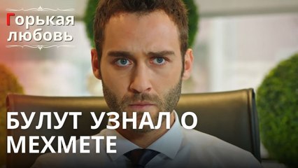 Булут узнал о Мехмете | Горькая любовь - Эпизод 9
