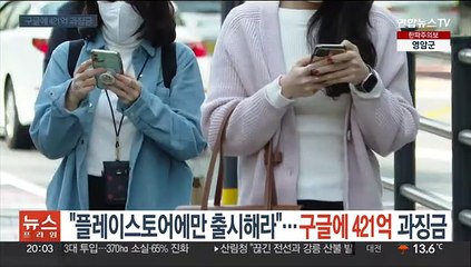 "플레이스토어에만 출시해라"…구글에 421억 과징금