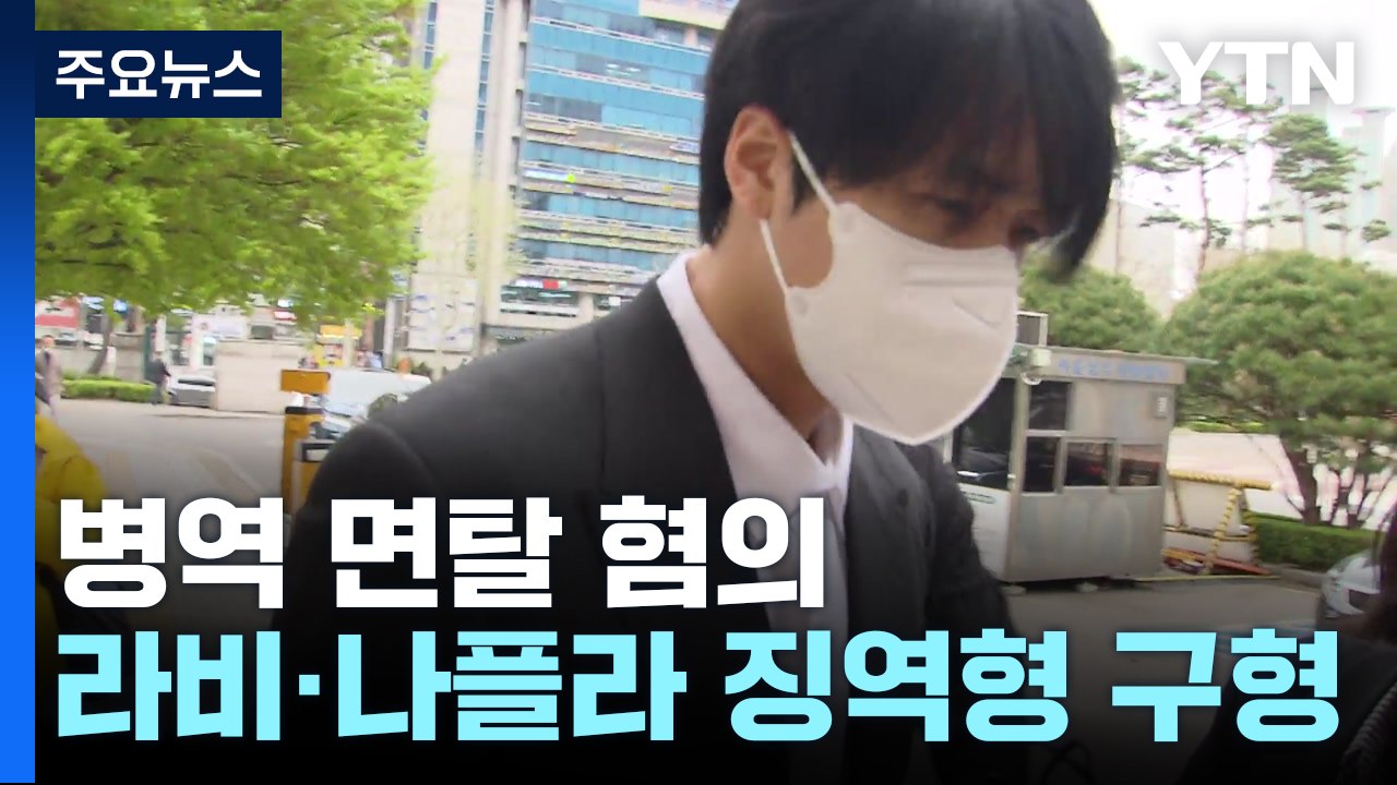 "인기 잃을까 봐"...검찰, 라비·나플라에 징역형 구형 / YTN