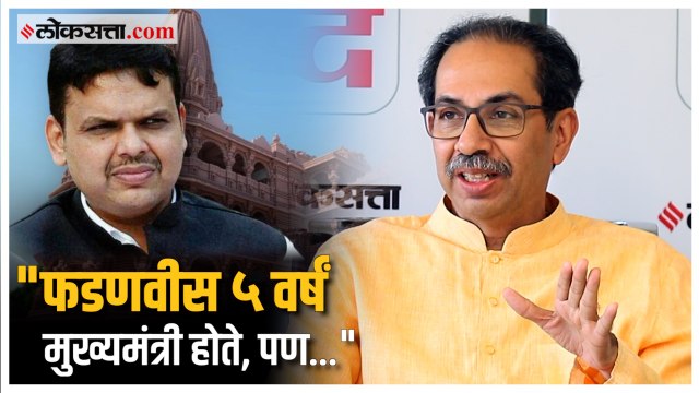 काही लोक शाळेत असताना अयोध्येला गेल्याचं मी ऐकलं ; उद्धव ठाकरेंचा फडणवीसांना टोला| Uddhav Thackeray