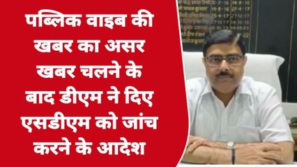 बदायूं: पब्लिकवाइब की खबर के बाद जागा प्रशासन, शुरू हुई एसडीएम के अर्दली की जांच