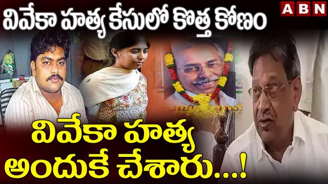 వివేకా కేసులో కొత్త కోణం | అందుకే వివేకాను ..! | YS Viveka Case | ABN Telugu