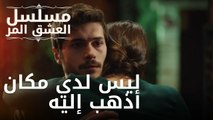 ليس لدي مكان أذهب إليه | مسلسل الحب المر - الحلقة 13