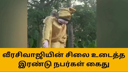 வீர சிவாஜி சிலை உடைப்பு சம்பவம் - 2 பேர் அதிரடி கைது !
